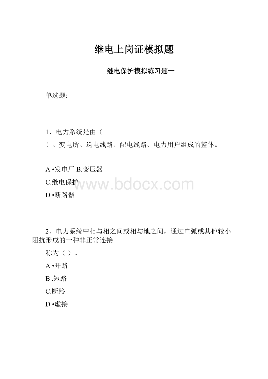 继电上岗证模拟题.docx