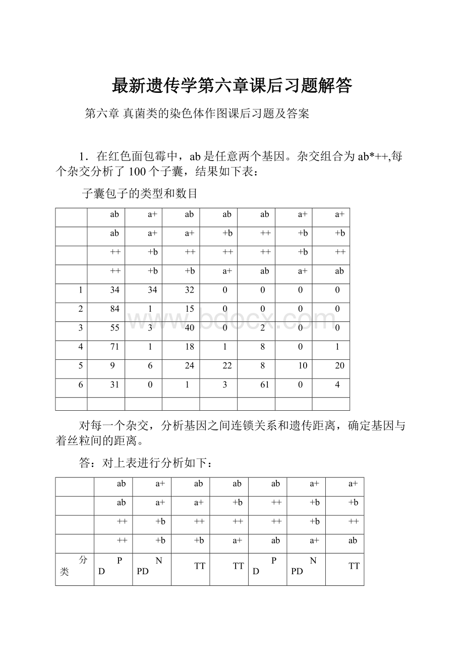 最新遗传学第六章课后习题解答.docx