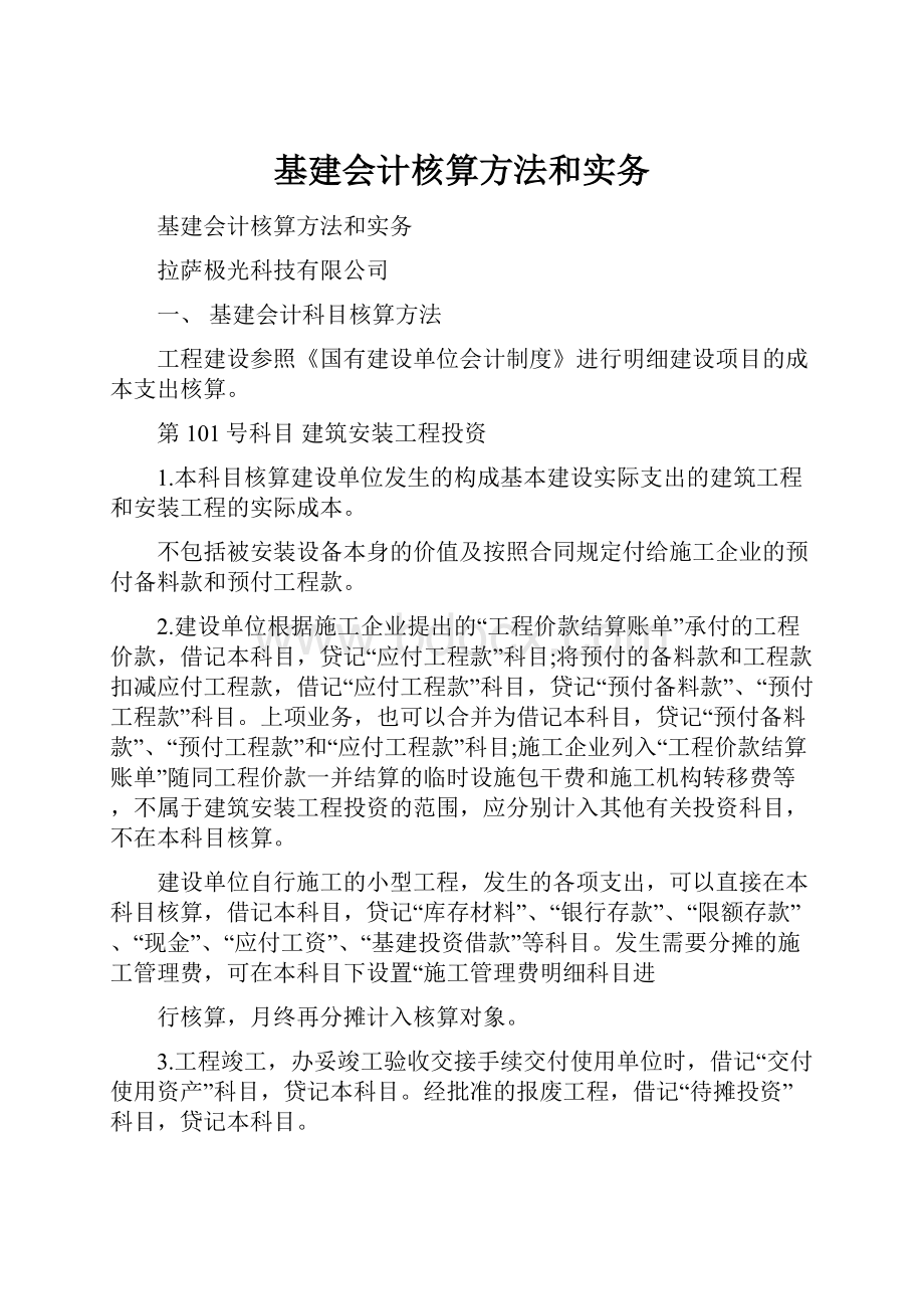 基建会计核算方法和实务.docx