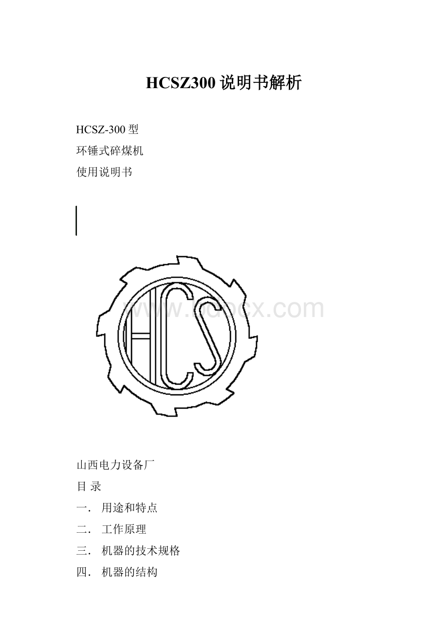 HCSZ300说明书解析.docx