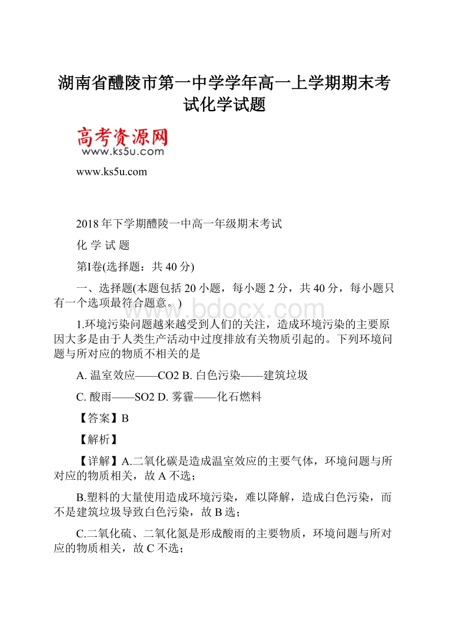 湖南省醴陵市第一中学学年高一上学期期末考试化学试题.docx