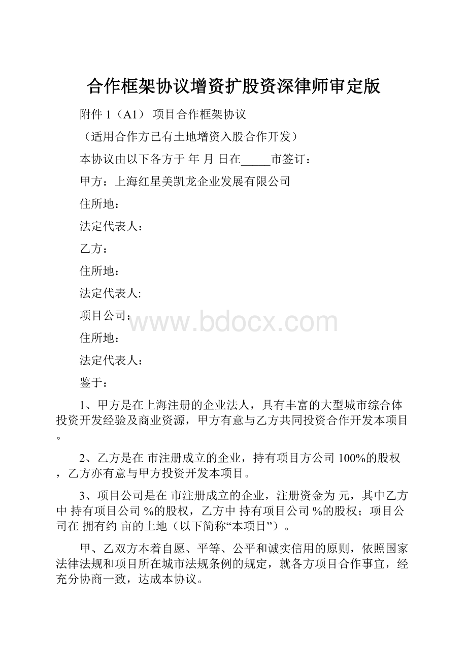 合作框架协议增资扩股资深律师审定版.docx