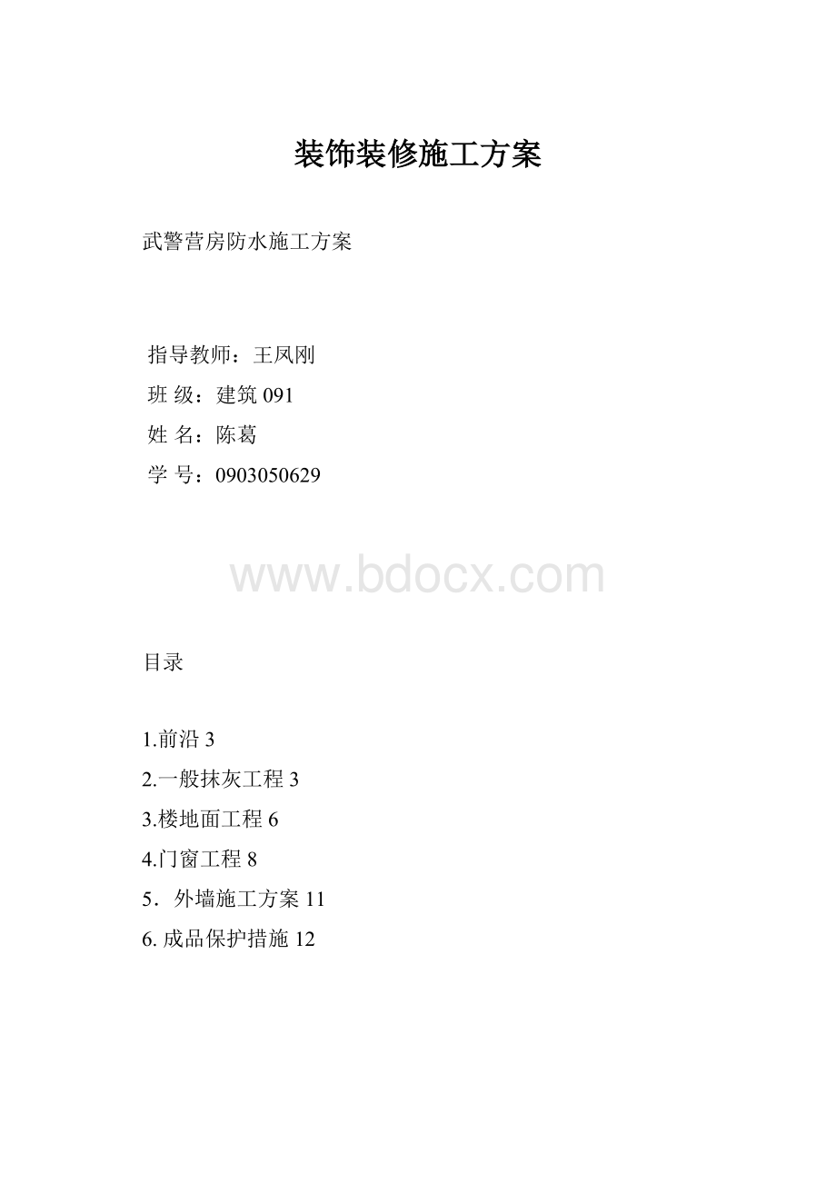 装饰装修施工方案.docx_第1页