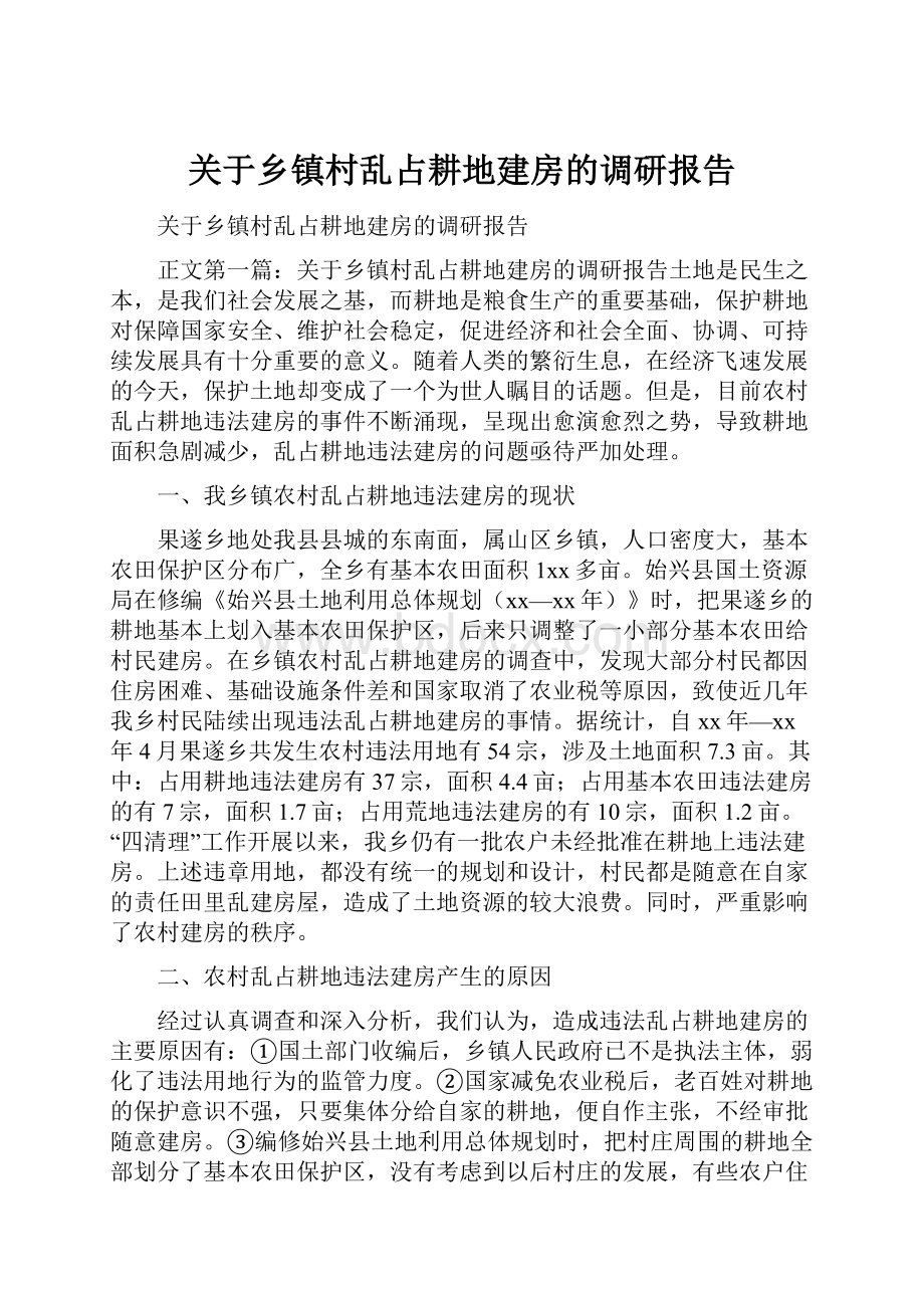 关于乡镇村乱占耕地建房的调研报告.docx_第1页