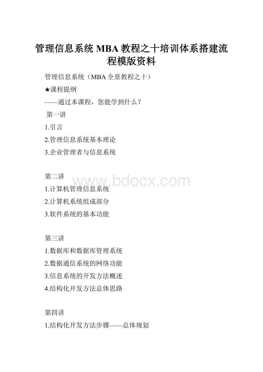 管理信息系统MBA教程之十培训体系搭建流程模版资料.docx