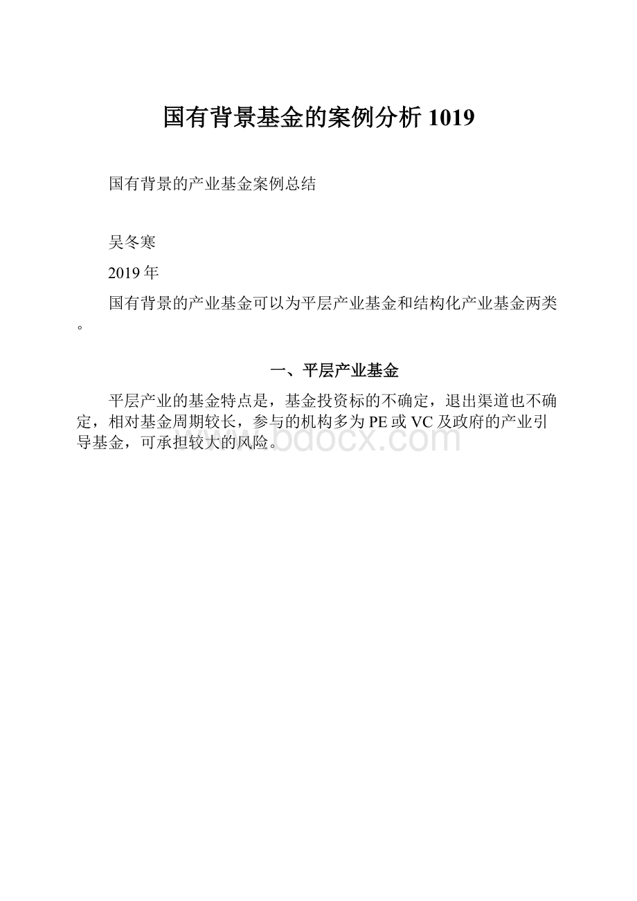 国有背景基金的案例分析1019.docx