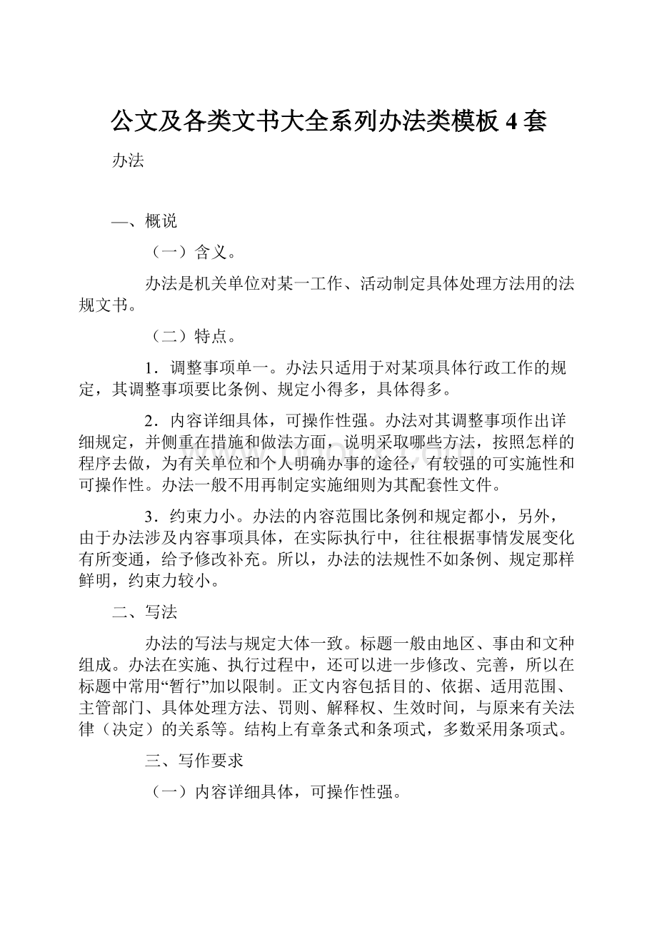 公文及各类文书大全系列办法类模板4套.docx