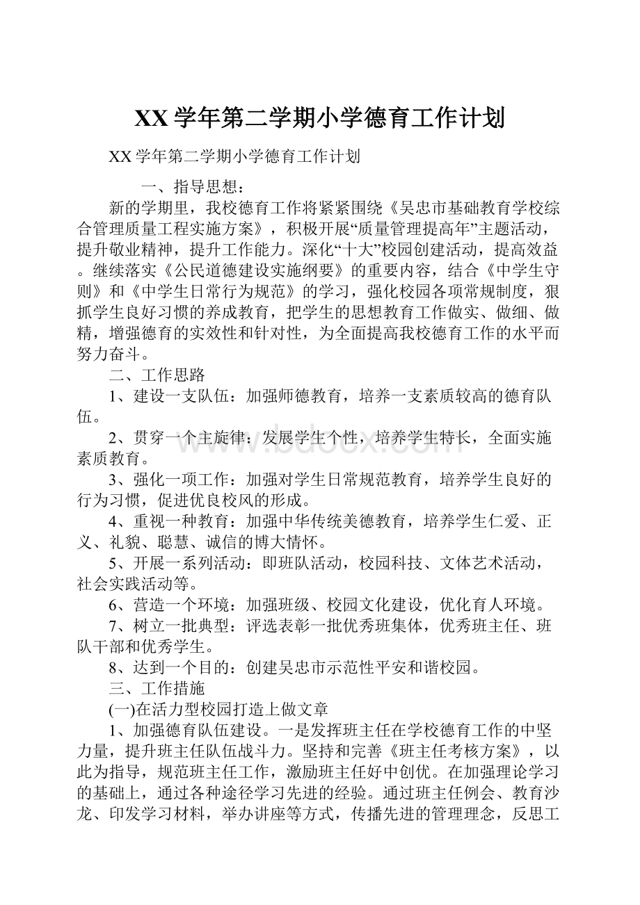 XX学年第二学期小学德育工作计划.docx_第1页