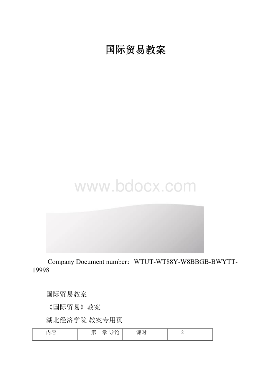 国际贸易教案.docx