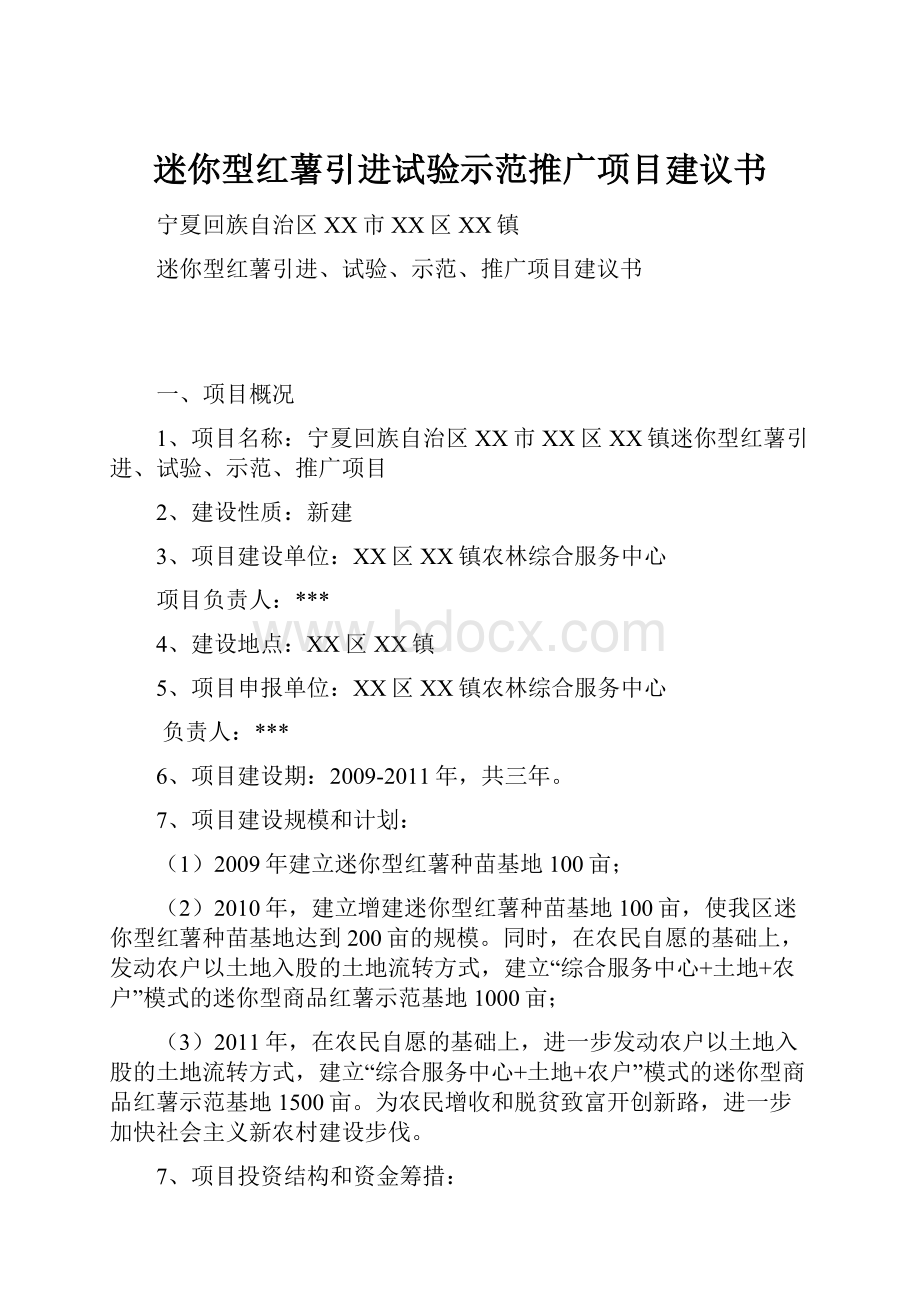 迷你型红薯引进试验示范推广项目建议书.docx