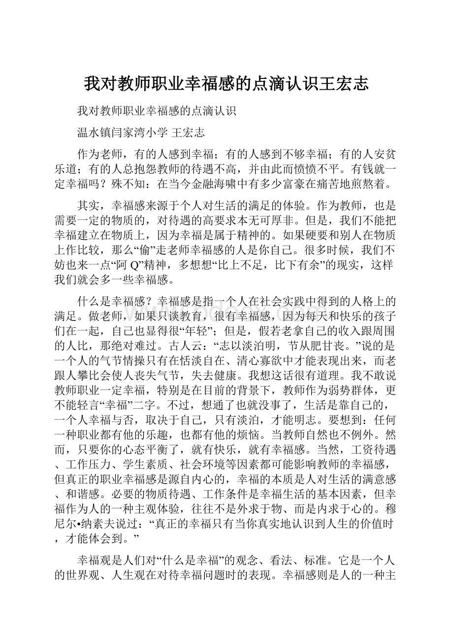 我对教师职业幸福感的点滴认识王宏志.docx_第1页