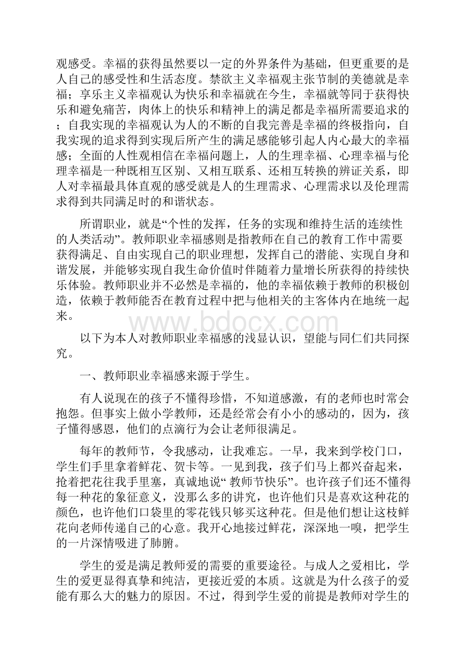 我对教师职业幸福感的点滴认识王宏志.docx_第2页