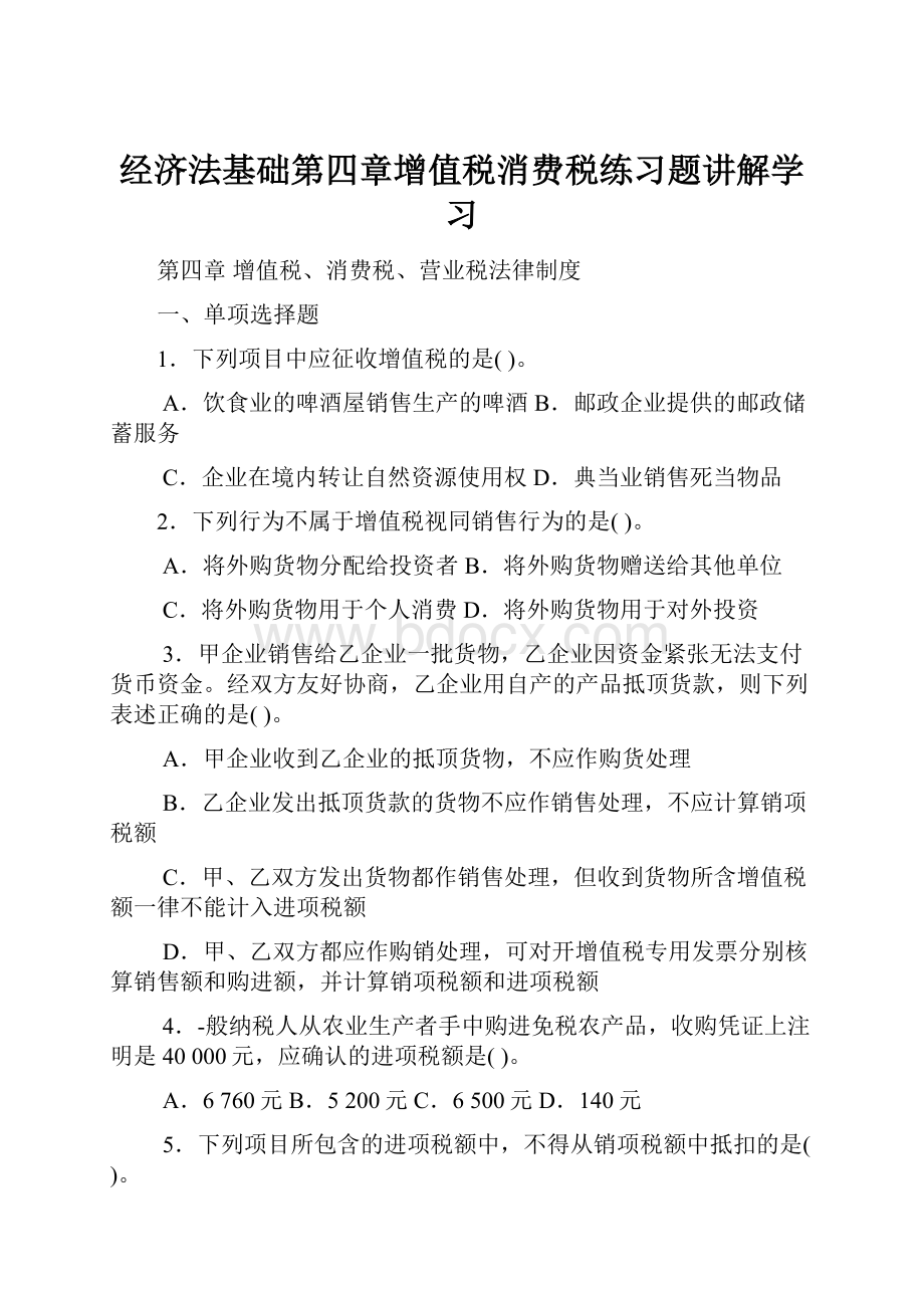 经济法基础第四章增值税消费税练习题讲解学习.docx_第1页