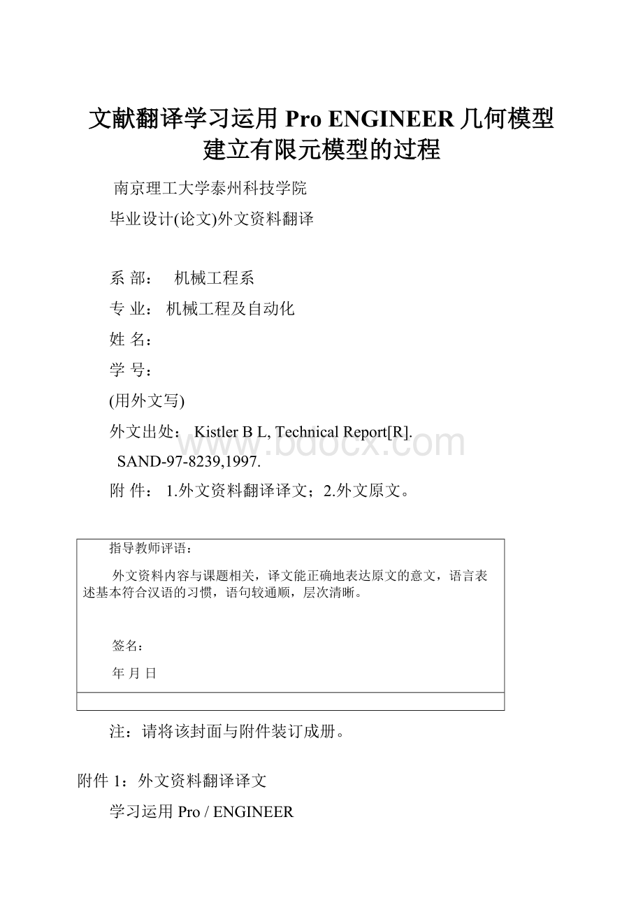 文献翻译学习运用ProENGINEER几何模型建立有限元模型的过程.docx