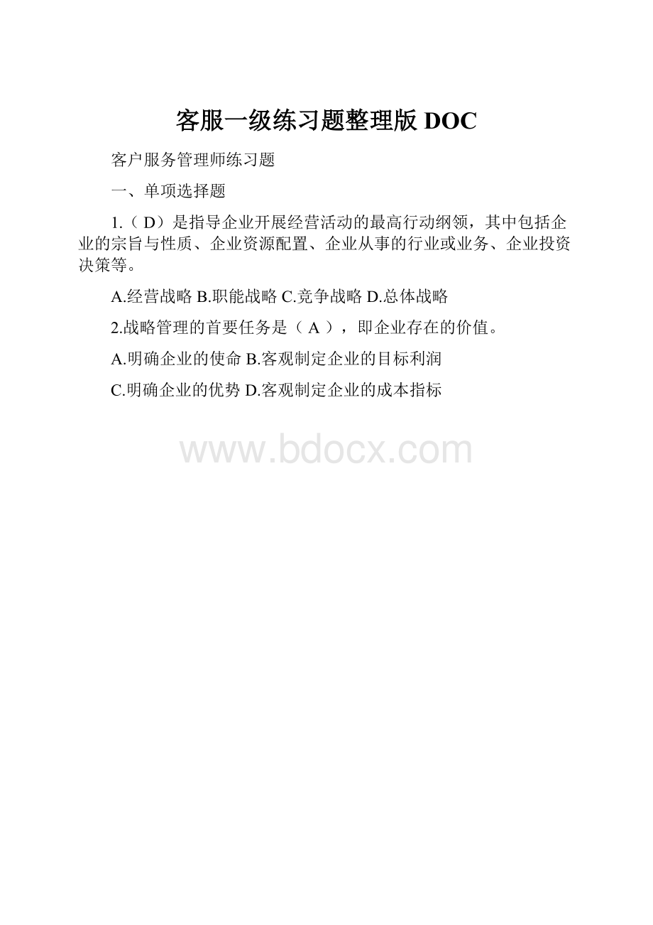 客服一级练习题整理版DOC.docx