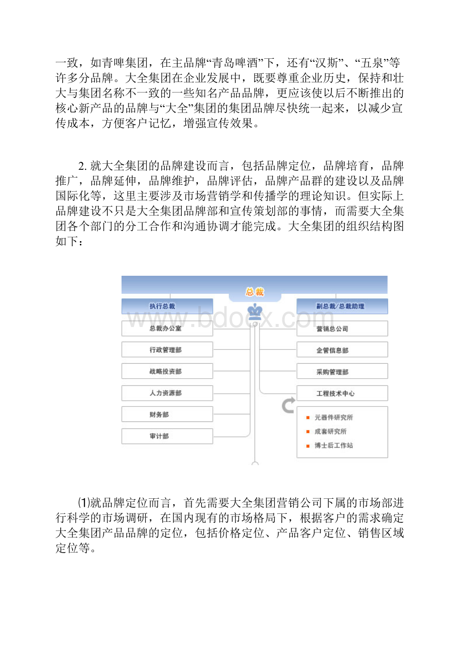 关于大全集团品牌建设和媒体宣传的一些思考.docx_第2页