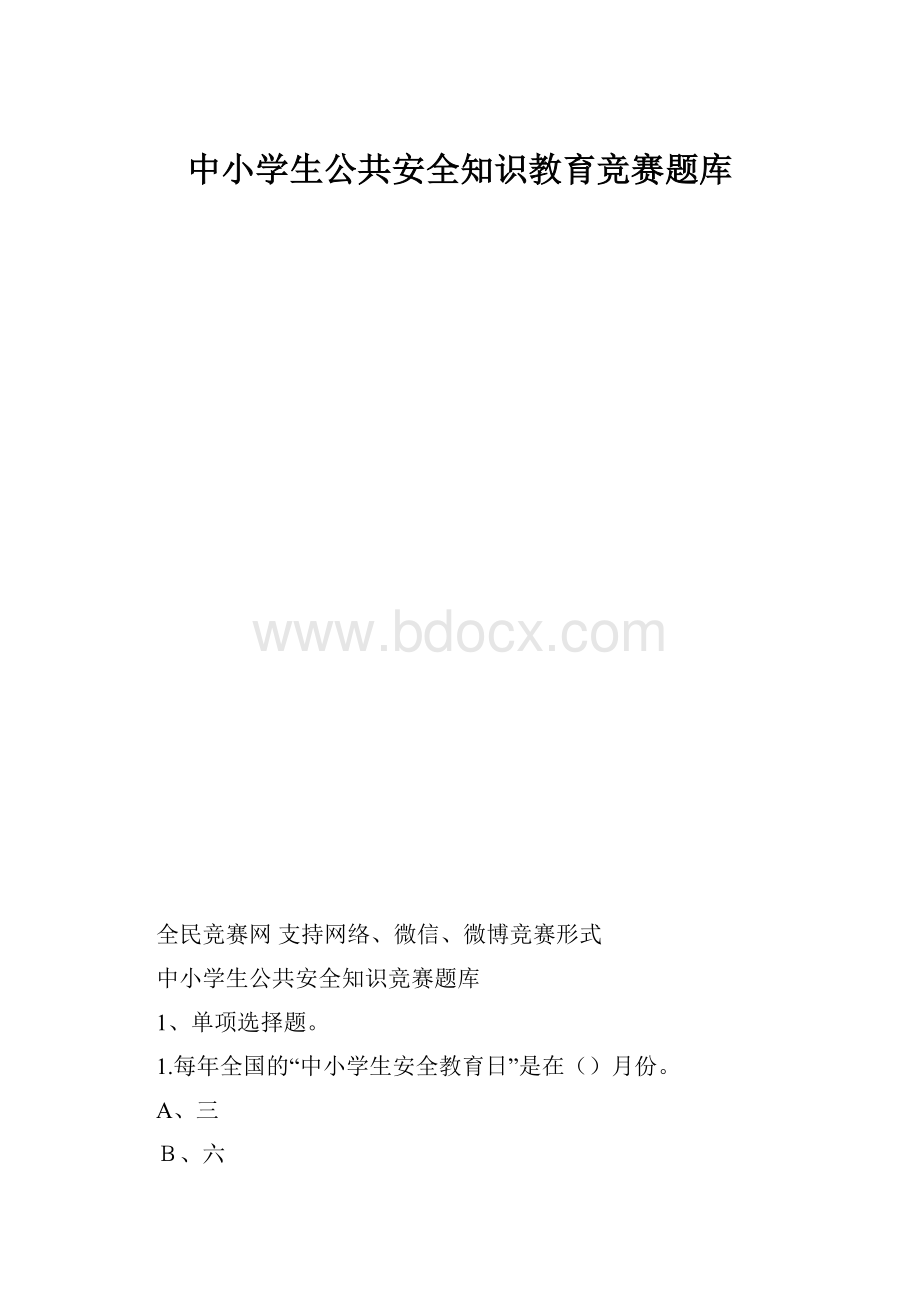 中小学生公共安全知识教育竞赛题库.docx