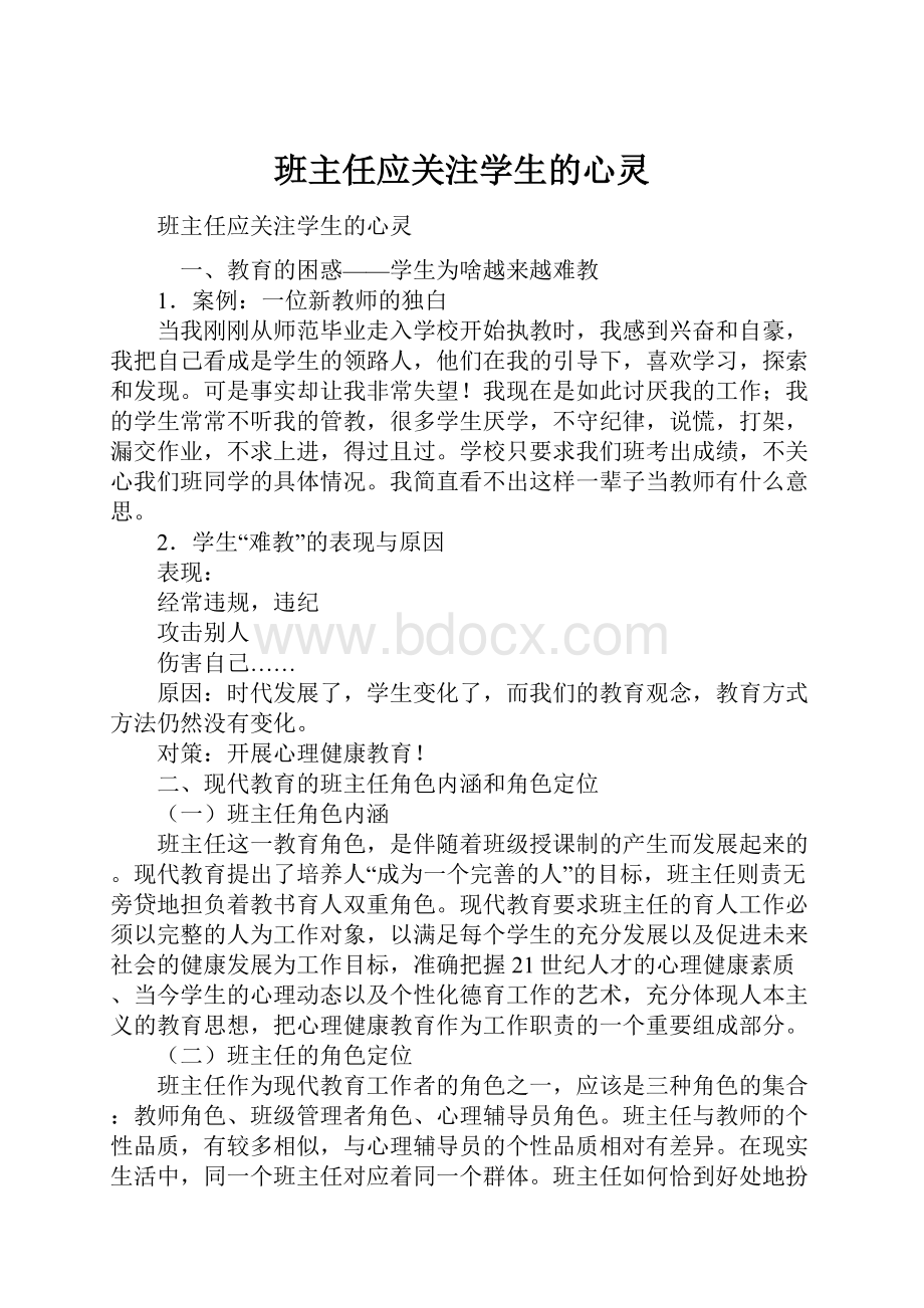 班主任应关注学生的心灵.docx_第1页