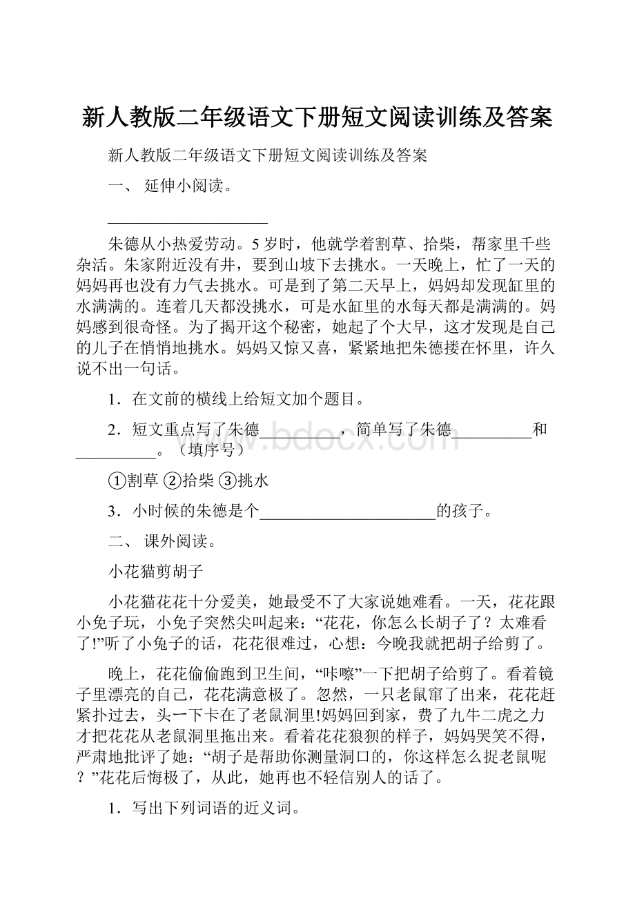 新人教版二年级语文下册短文阅读训练及答案.docx