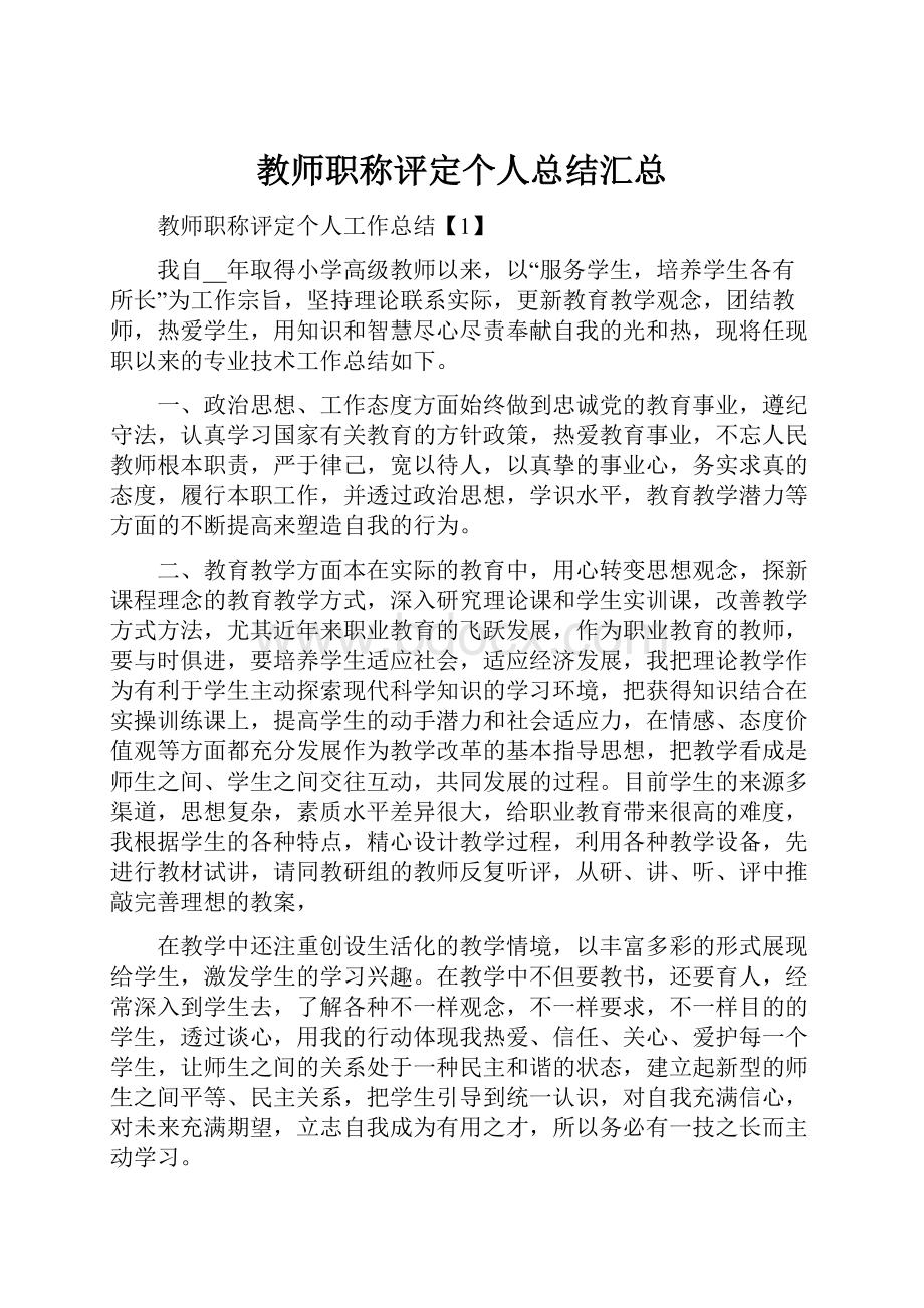 教师职称评定个人总结汇总.docx