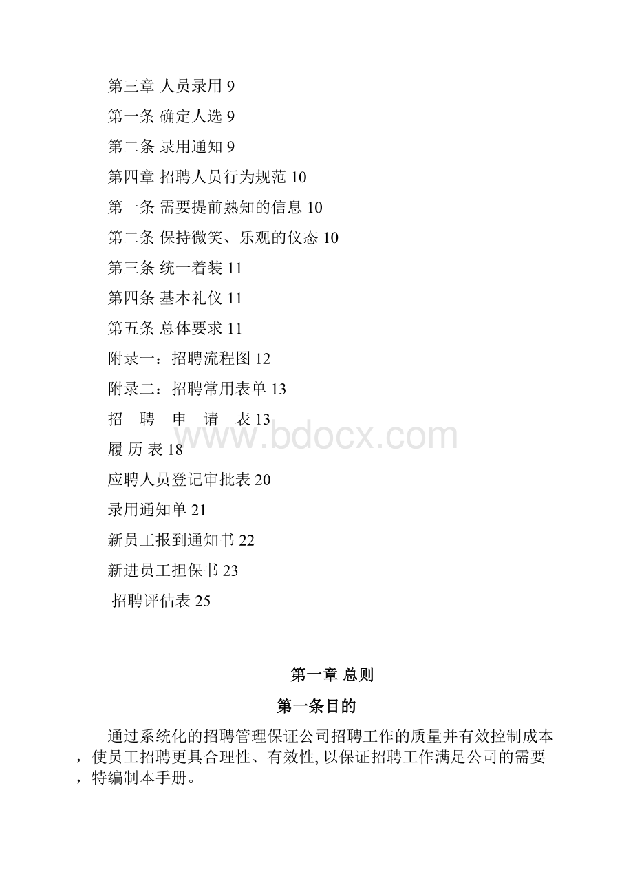 尚择优选20XX《招聘管理手册》.docx_第2页