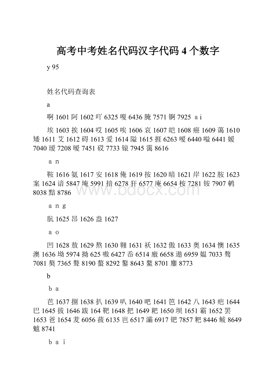 高考中考姓名代码汉字代码4个数字.docx_第1页