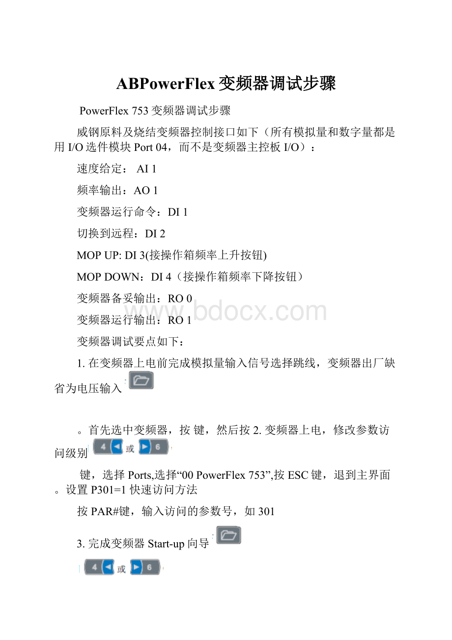 ABPowerFlex变频器调试步骤.docx