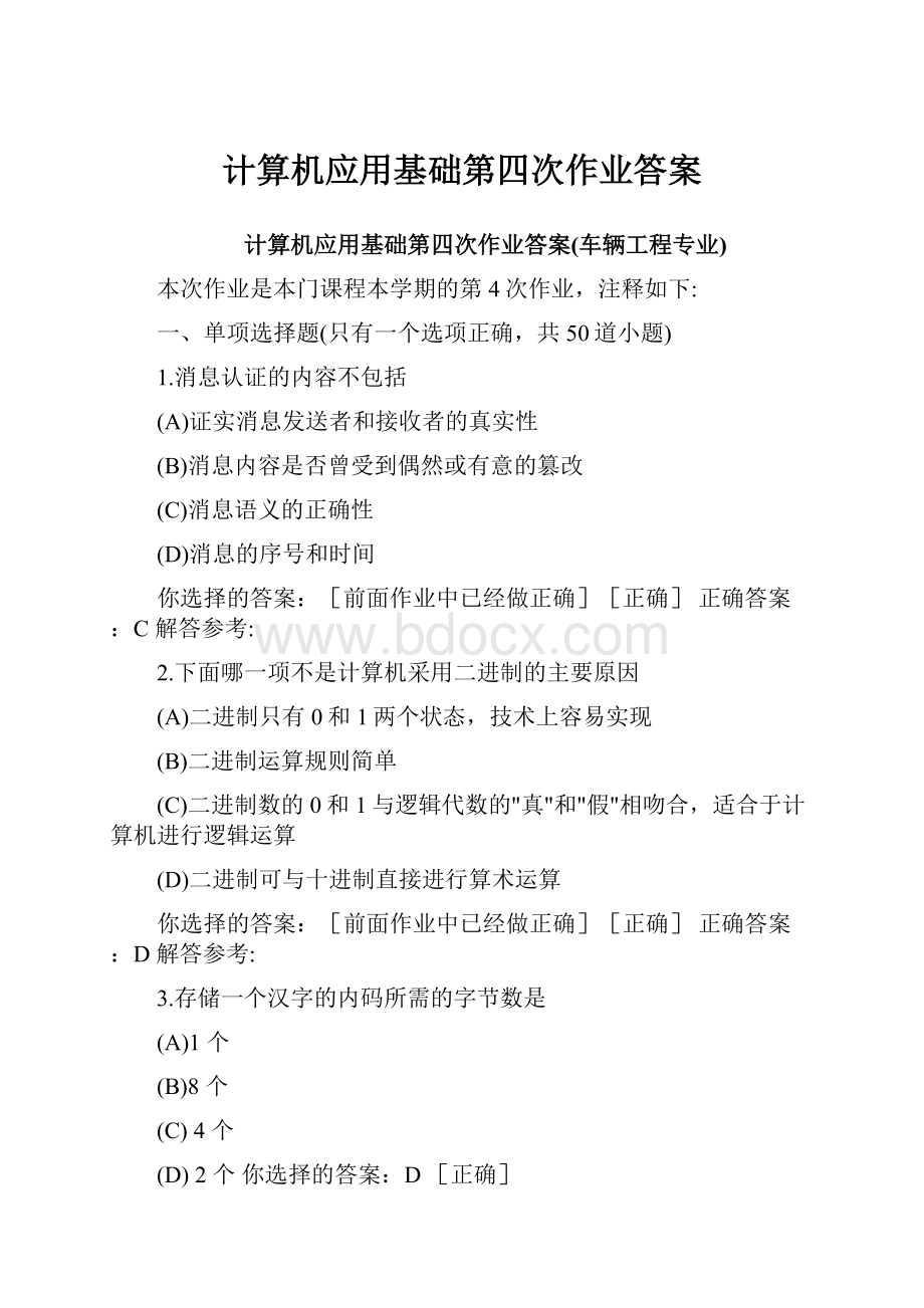 计算机应用基础第四次作业答案.docx