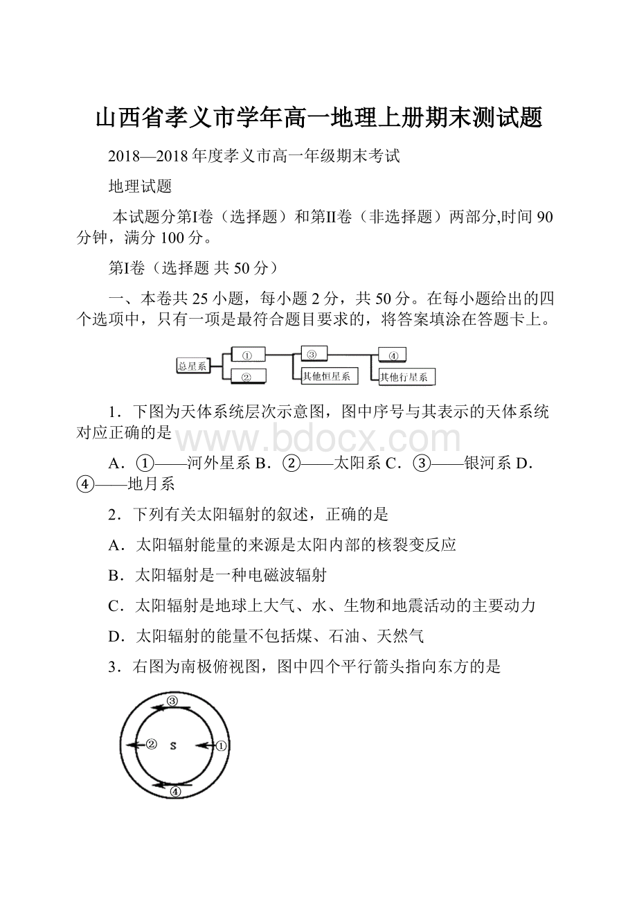 山西省孝义市学年高一地理上册期末测试题.docx_第1页