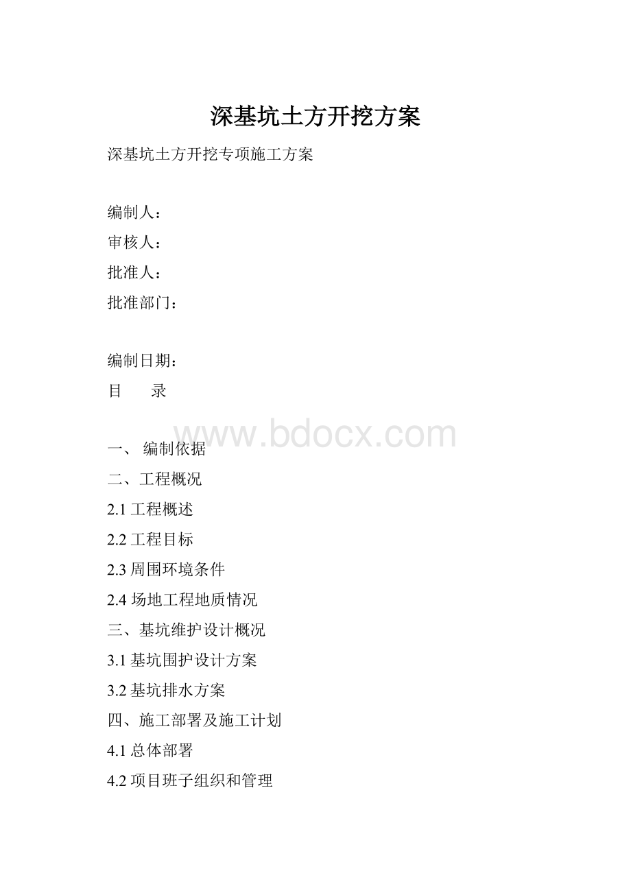 深基坑土方开挖方案.docx