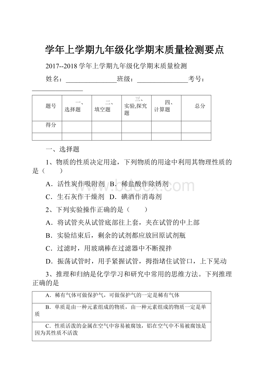 学年上学期九年级化学期末质量检测要点.docx