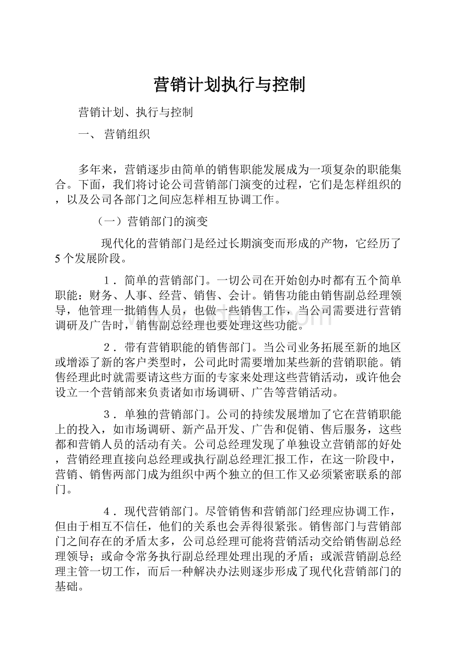 营销计划执行与控制.docx_第1页