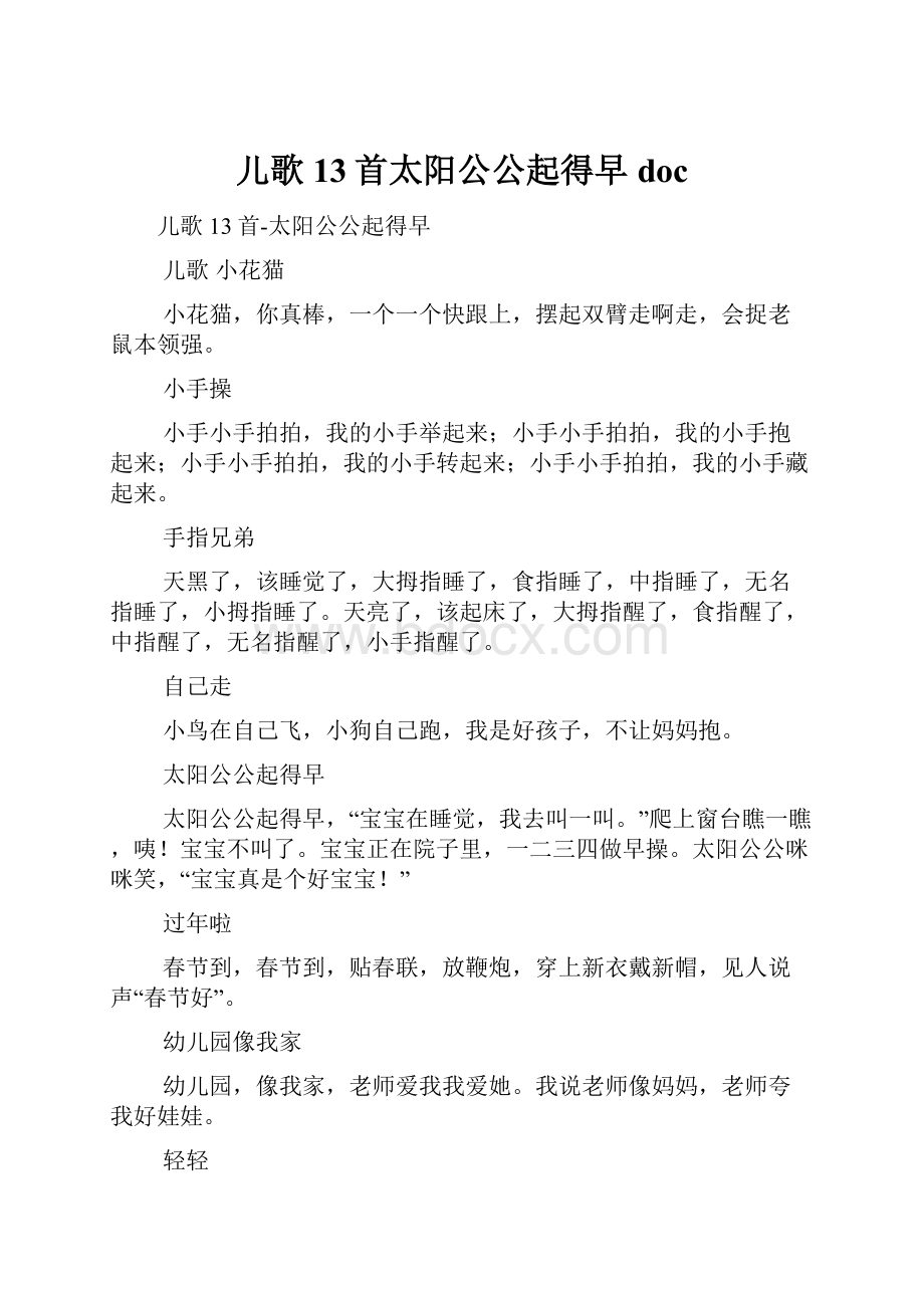 儿歌13首太阳公公起得早doc.docx_第1页