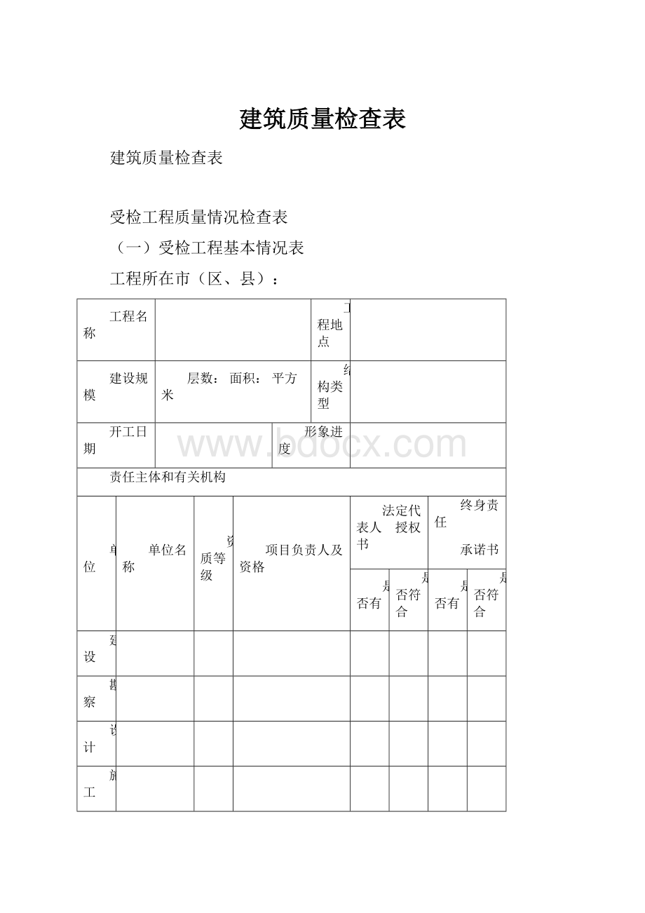 建筑质量检查表.docx