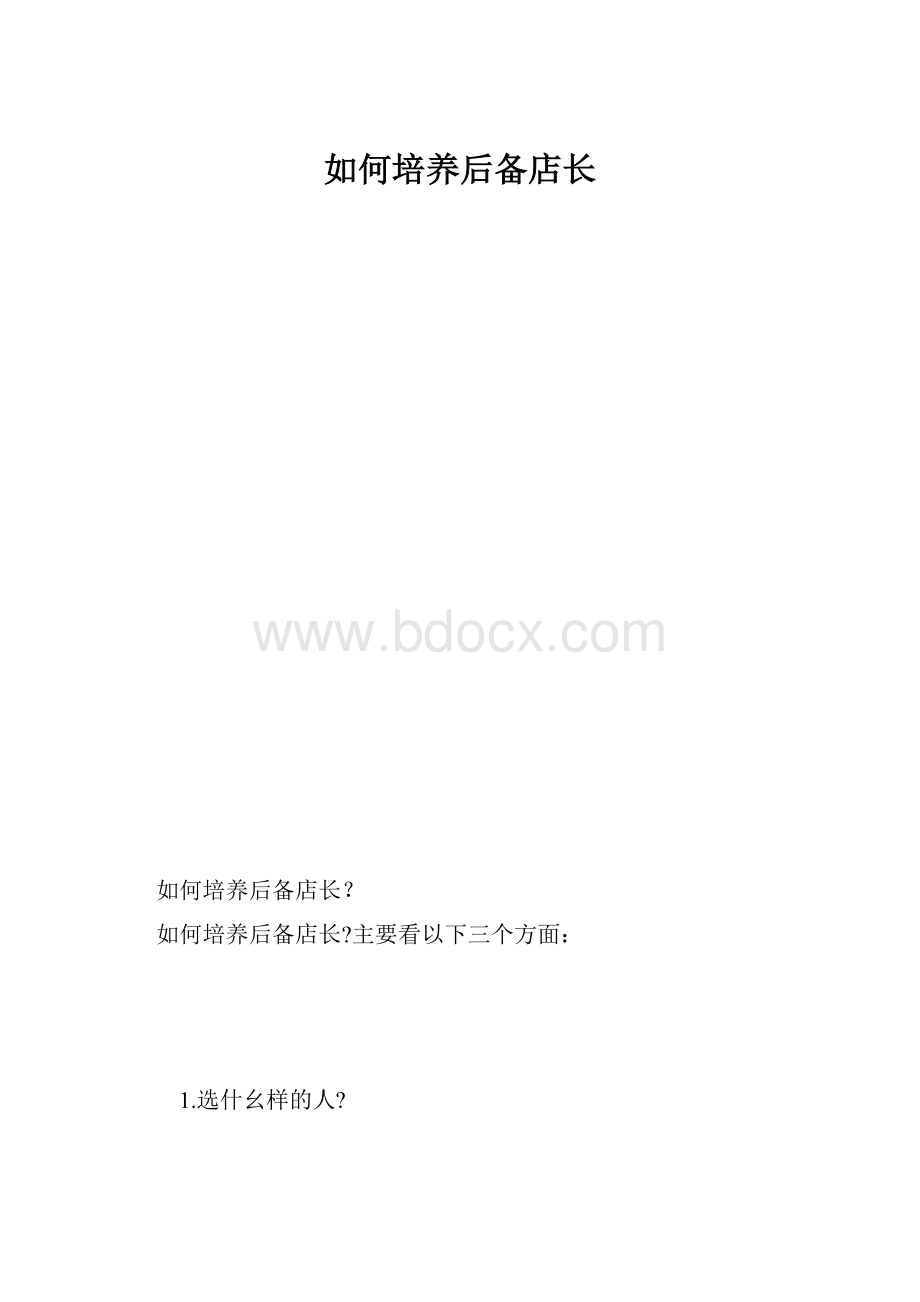 如何培养后备店长.docx