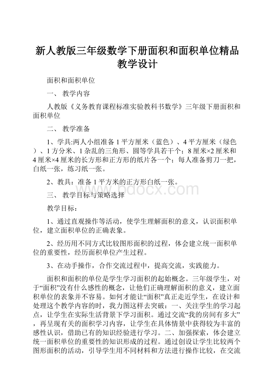 新人教版三年级数学下册面积和面积单位精品教学设计.docx