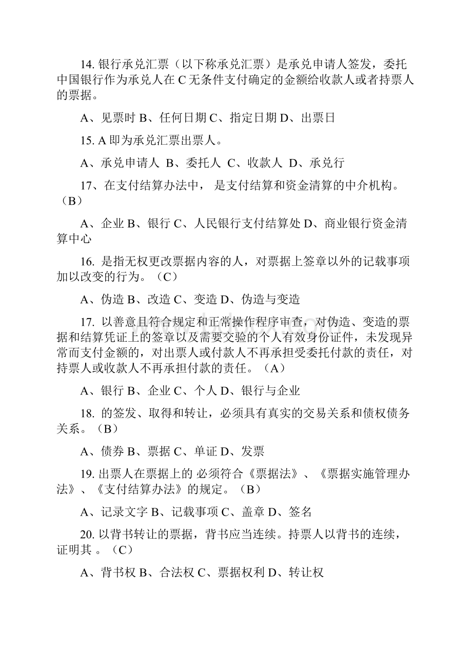 银行承兑汇票承兑业务从业人员资格试题题库版概要.docx_第3页