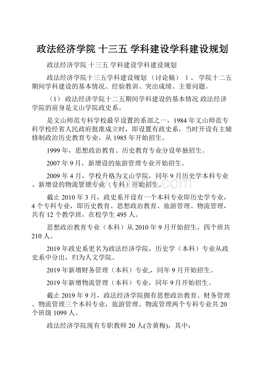 政法经济学院 十三五 学科建设学科建设规划.docx