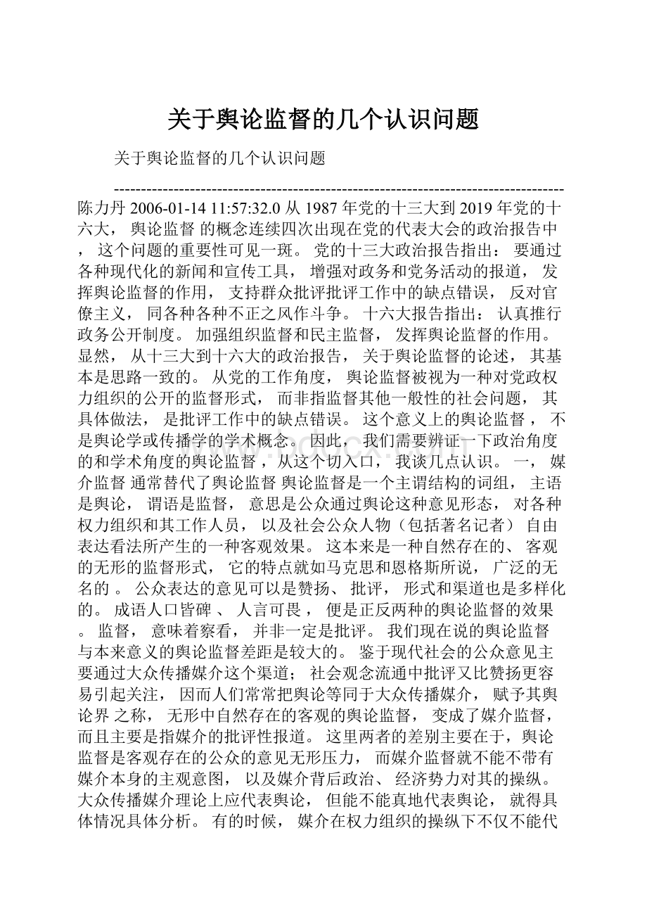 关于舆论监督的几个认识问题.docx_第1页