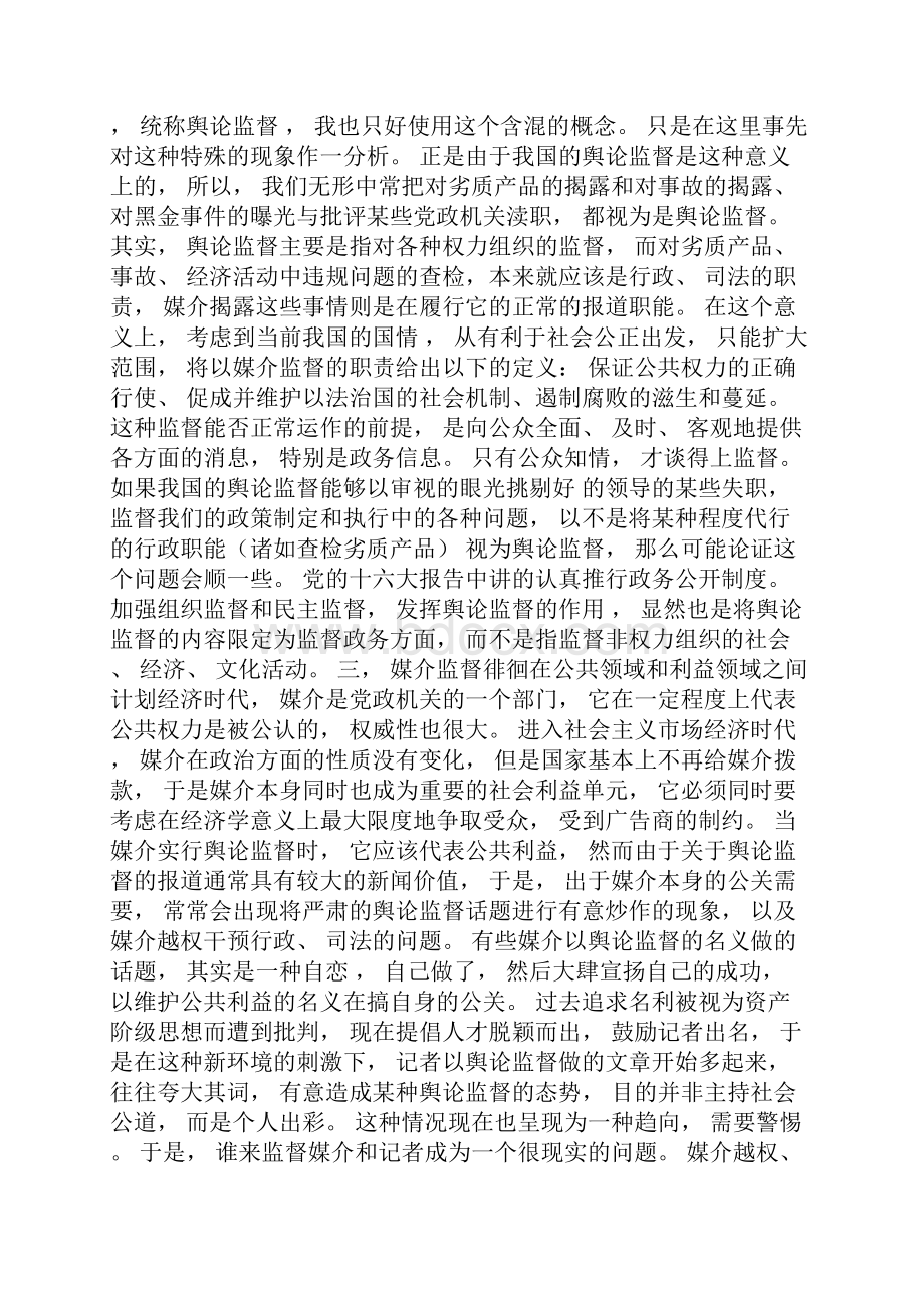 关于舆论监督的几个认识问题.docx_第3页