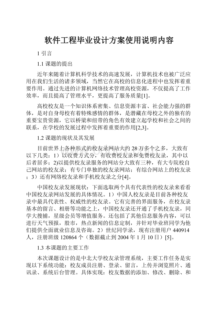 软件工程毕业设计方案使用说明内容.docx