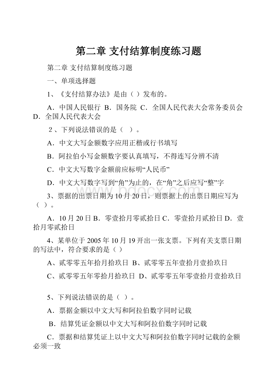 第二章 支付结算制度练习题.docx