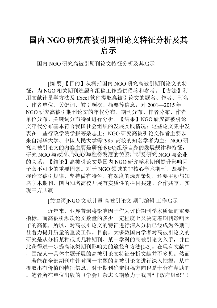 国内NGO研究高被引期刊论文特征分析及其启示.docx