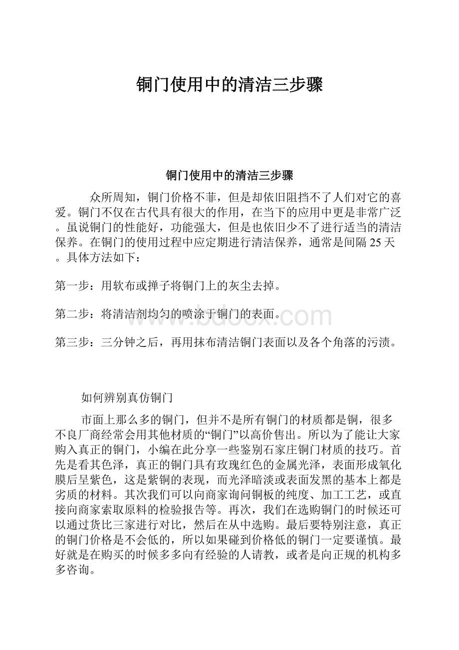 铜门使用中的清洁三步骤.docx