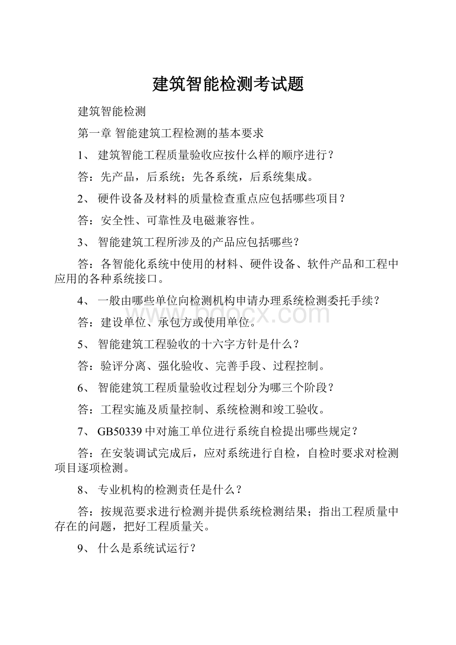 建筑智能检测考试题.docx_第1页