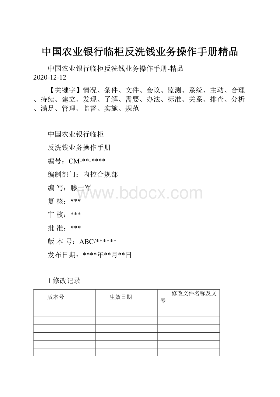 中国农业银行临柜反洗钱业务操作手册精品.docx