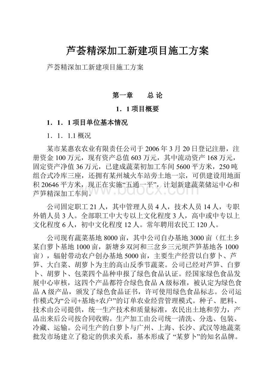 芦荟精深加工新建项目施工方案.docx_第1页