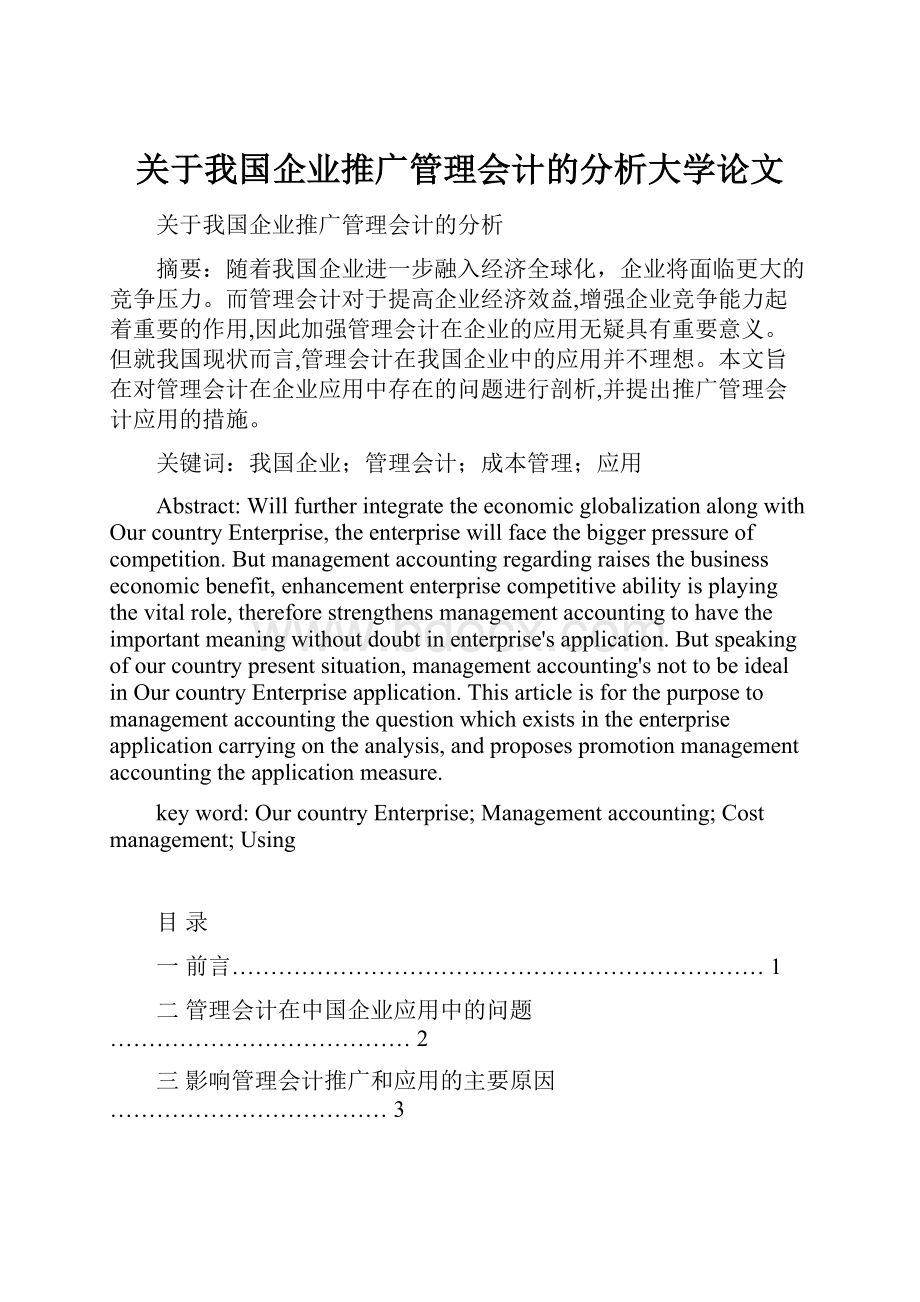 关于我国企业推广管理会计的分析大学论文.docx