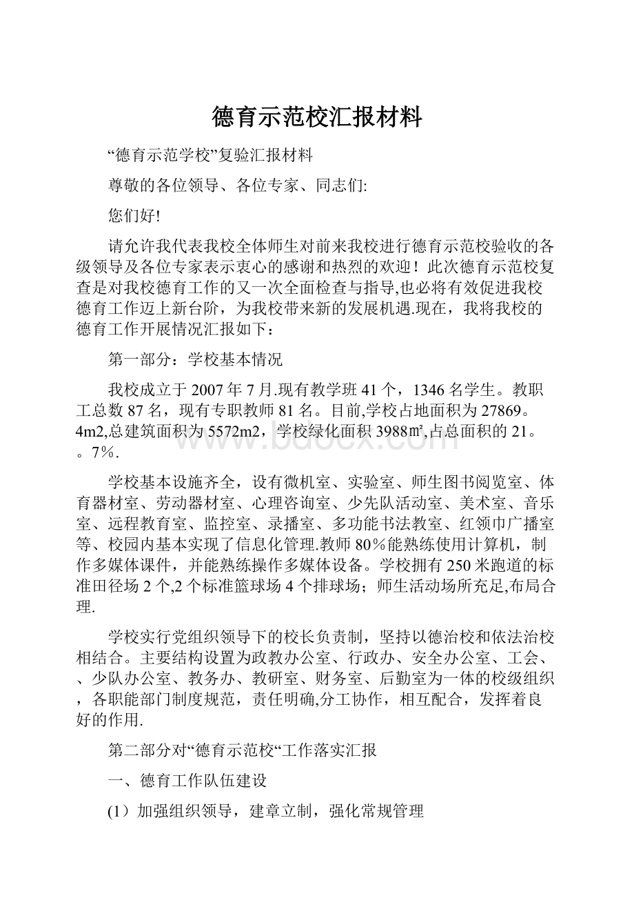 德育示范校汇报材料.docx