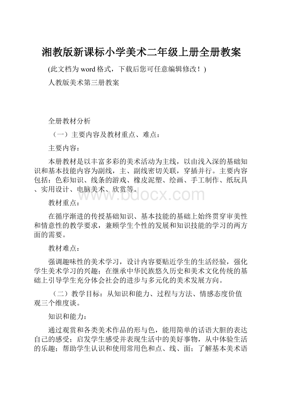 湘教版新课标小学美术二年级上册全册教案.docx